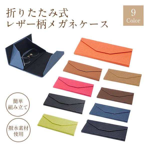 メガネケース 折りたたみ レザー柄 軽量 おしゃれ 撥水 マグネット式