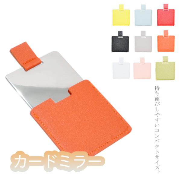 お化粧や身だしなみチェックに。カード型のケース付きミラー。ケースはレザー製でシンプルなデザイン。鏡はサビに強く丈夫なステンレス製です。取り出しやすい取っ手付き。必要な時にパッと引き出して使用することができます。持ち運びに便利なコンパクトサイ...
