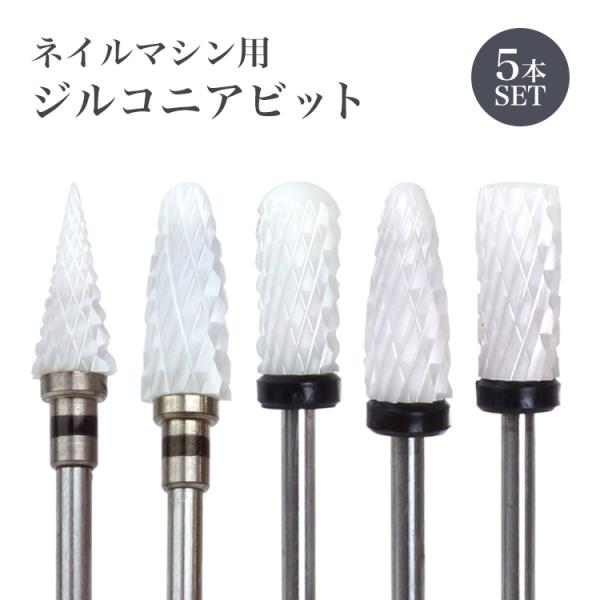 ネイルマシン用ジルコニアビット刃が粗めでアクリルやハードジェル、トップジェルなどの固めのジェルをすばやく削りたいときにおすすめです♪ラインストーンやエンボス、3Dアートの削り落としにも便利です。耐熱性と耐久性に優れており長時間の使用でも熱く...