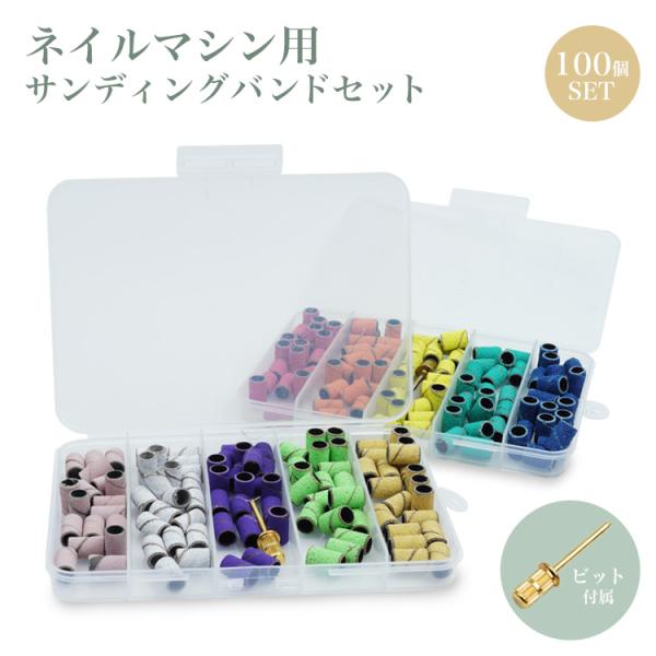 ネイルマシン用サンディングバンドセットネイルマシンでオフする際の必需品♪カラフルでかわいいサンディングバンド色によって目の粗さが違うので用途に合わせて付け替えることが可能です！たくさん使える100個セット！商品詳細サイズ：画像参照重　量：約...