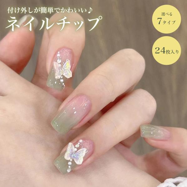 ジェルネイル ネイルパーツ ネイルチップ まとめ売り ネイルチップ 24枚セット セルフネイル パーツ ショート ロング