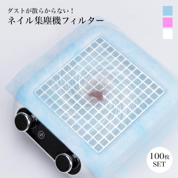 使い捨てできて衛生的！ネイル集塵機交換用フィルターペーパー100枚セット。集塵機に被せるだけでOK！集塵機を汚すことなくダストを集めることができます。使い終わったら捨てるだけ！サイズに合わせてカットすることも可能で様々なタイプの集塵機で使用...