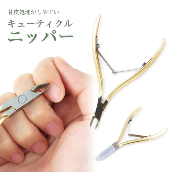 甘皮処理がしやすいキューティクルニッパー安全キャップ付き。簡単に甘皮処理ができるキューティクルニッパーかみ合わせが良くしっかりと切れます。劣化しにくいダブルスプリング設計。刃の長さは約4.5mmで扱いやすい仕様余計なところまでカットしすぎな...