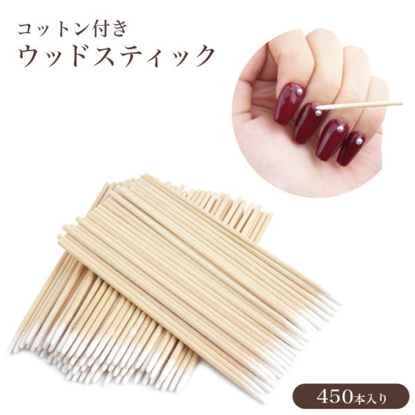 セルフネイルにも便利なコットン付きウッドスティックはみ出しの修正やラインストーンなどの配置に使いやすい！ネイル以外にも、メイク直しやアイラッシュの施術細かいところのお掃除など幅広い用途にご使用いただけます。使い捨てができて衛生的♪お得な45...