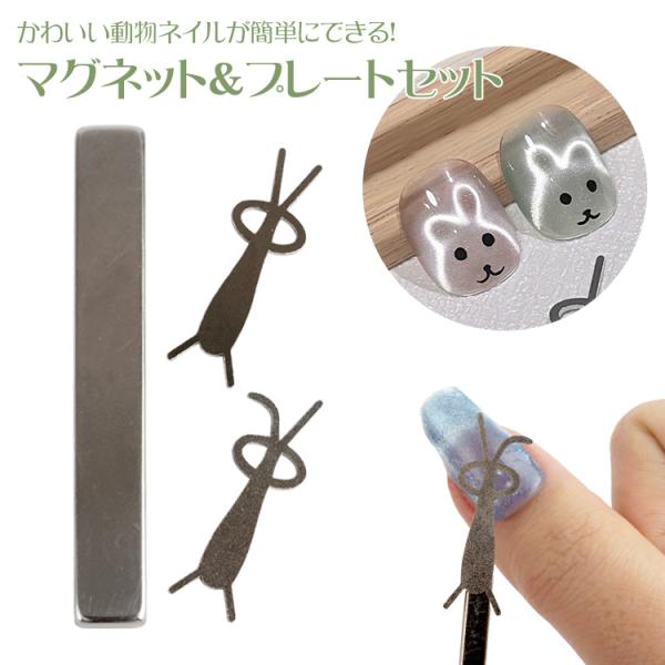 ネイルマグネット スティックマグネット プレート 磁石 強力 セット うさぎ 折れ耳 垂れ耳 くま セルフ ジェルネイル マグネットネイル アニマル マグネット