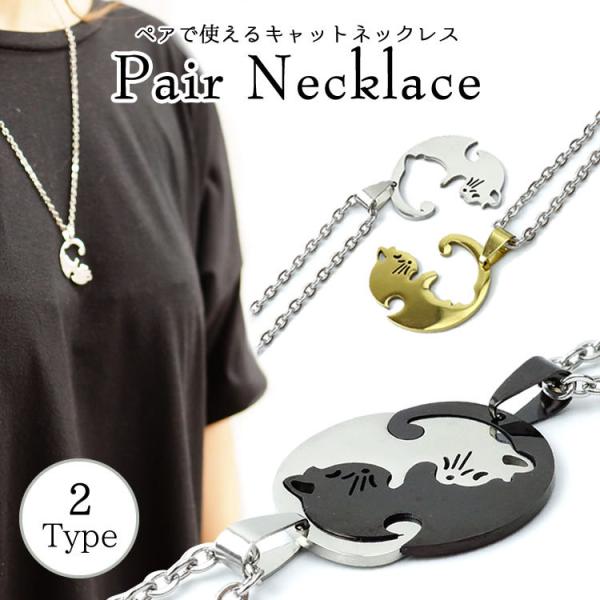 ペアネックレス 猫 ペアアクセサリー カップル キャット キーホルダー 記念日 プレゼント ギフト お揃い ペア チャーム  PR-NECKLACE01【メール便 送料無料】 :pr-necklace01:フォーゲル 通販 