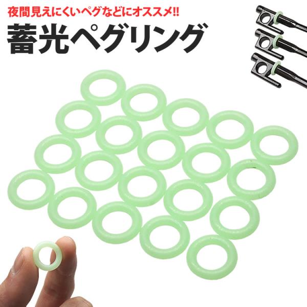 蓄光して夜に発光するペグリング夜間に見えにくいペグに装着して目印に便利!!昼間の太陽光を溜め込んで、発光する蓄光ペグリング暗闇で発光するので、夜間に見えにくいペグなどに装着して位置をわかりやすくすることで転倒防止に役立ちます。蓄光タイプで暗...