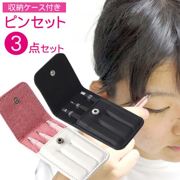 お好みで使い分けできる毛抜ピンセット3点セット丈夫なステンレス製用途に応じて使い分けが出来る！先平タイプ、先斜めタイプと超極細タイプの3タイプ！眉毛を整えたり、付けまつ毛を整えたり、二重まぶたテープなどさまざまな用途でお使いいただけます。専...