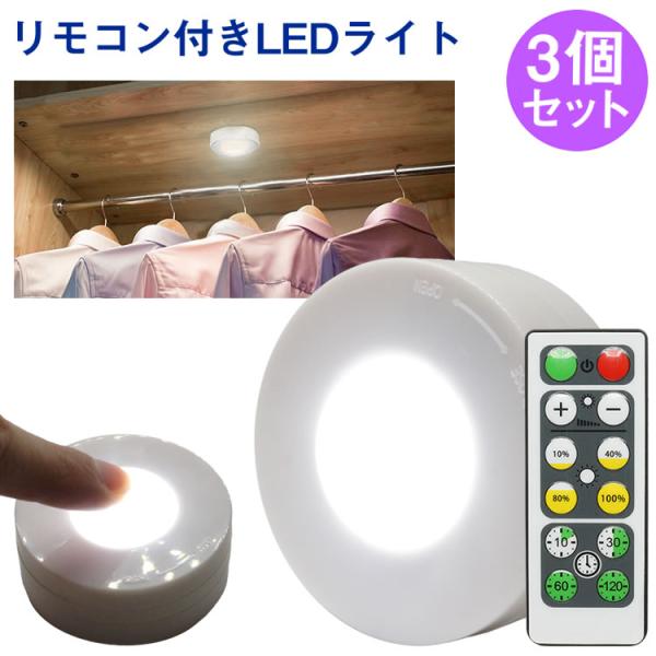 3個セット リモコン付き LED プッシュライト 調光 タイマー機能 高輝度
