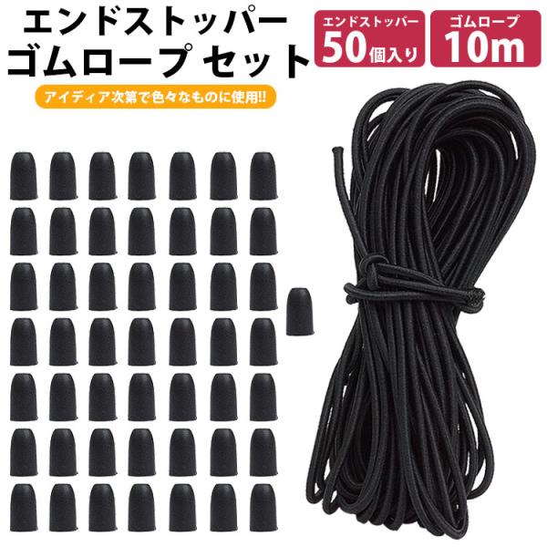 【ゴムロープ】長さ(約)：10m太さ(約)：2.5mm材質：ゴム、ポリエステル重量(約)：47g (10m) 製造国：中国【エンドストッパー】サイズ(約)：縦14mm×横8mm穴直径(約)：3mm材質：プラスチック入数：50個重量(約)：0...