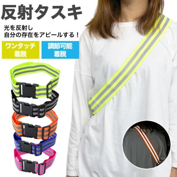 光を反射し自分の存在をアピールする！反射タスキ。商品サイズ：長さ約58cm〜110cm(伸縮ストレッチ素材)幅：反射ベルト/約4.5cm 　バックル/約5.5cm重量：約63g素材：バックル/プラスチック、ベルト/ゴム個数：1個製造国：中国...