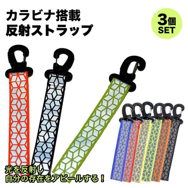 反射 ストラップ リフレクター 3個セット キーホルダー 交通安全