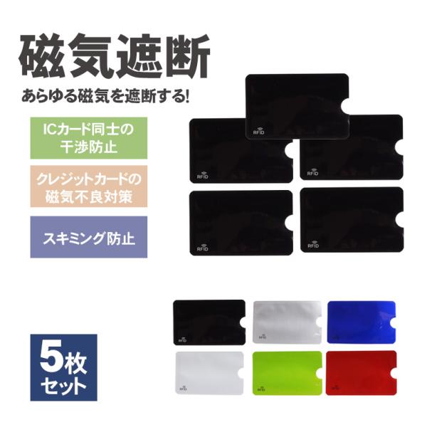 5枚セットの磁気防止ケース様々な場面で大活躍！あらゆる磁気を遮断する！交通系のICカード同士が干渉して、改札口でスムーズに通れない！使用しないICカードを入れておくだけで磁気を遮断し、反応しません！カードを入れておくだけで外部からの磁気の影...