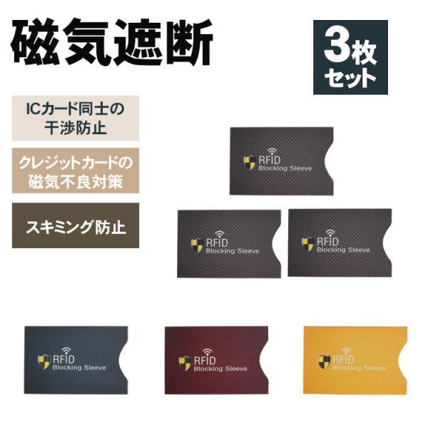 3枚セットの磁気防止ケース様々な場面で大活躍！あらゆる磁気を遮断する！交通系のICカード同士が干渉して、改札口でスムーズに通れない！使用しないICカードを入れておくだけで磁気を遮断し、反応しません！カードを入れておくだけで外部からの磁気の影...
