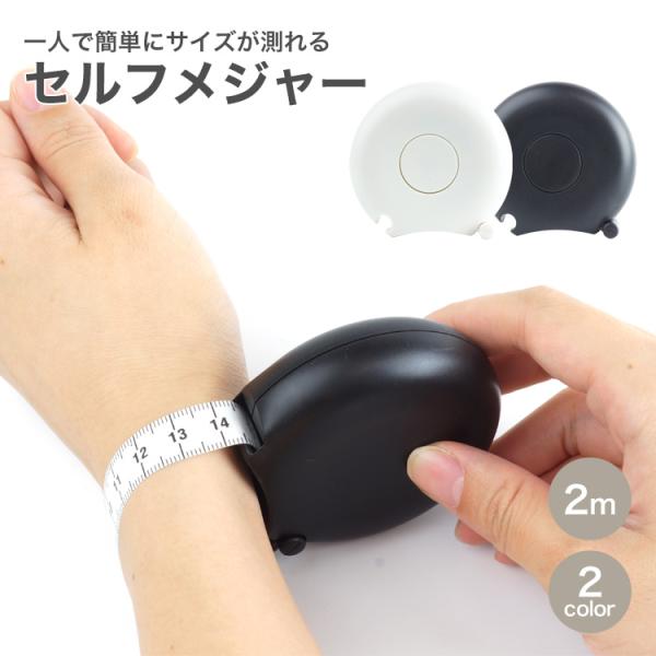 一人でサイズが測れるセルフメジャーメジャーの先端を固定できる仕様なので一人でも簡単にサイズを測ることが出来ます。巻き取りは中心のボタンを押すだけ！カーブ部分の計算不要！メジャー本体のカーブ部分を含めた５cmからスタートしています。コンパクト...