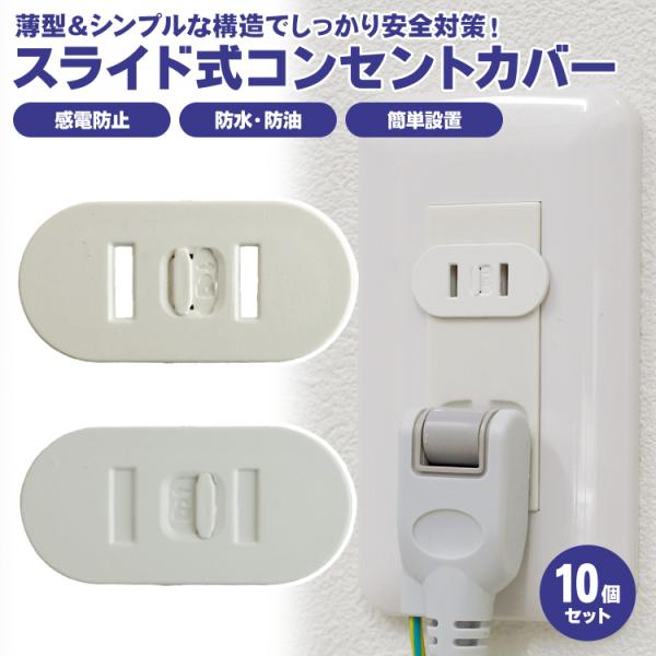 感電対策にコンセントに取り付けるだけで子供やペットの感電を防止！中央のつまみをスライドするだけで簡単にロック・ロック解除することができます。使いたいときに1回1回外す手間がなくて楽々！サイズ：約3.5cm×約1.7cm厚さ：約0.1cm重量...