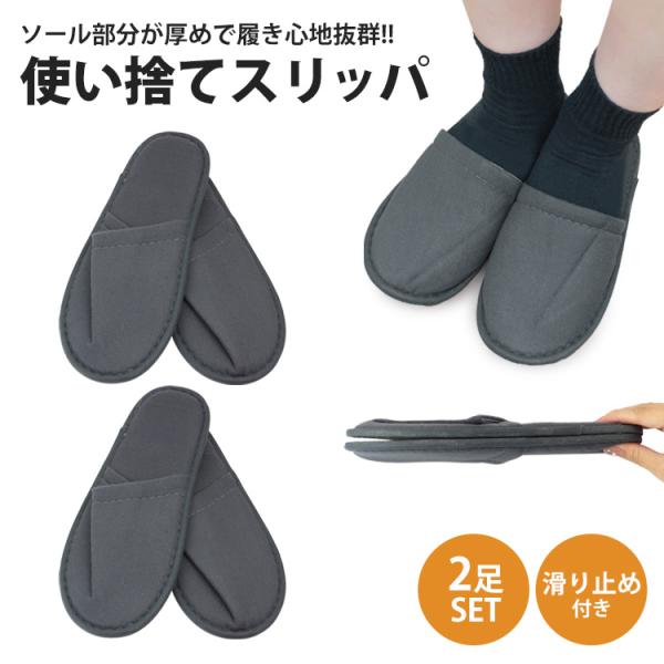 来客用や旅行用など様々な用途で活躍する使い捨てスリッパソール部分が厚めで、快適な履き心地。ふわふわなソールなので足に負担がかかりにくい！柔らかい生地で脱ぎ履きがしやすいスリッパです。裏面には滑り止めがついているので、滑りにくく安心して使うこ...
