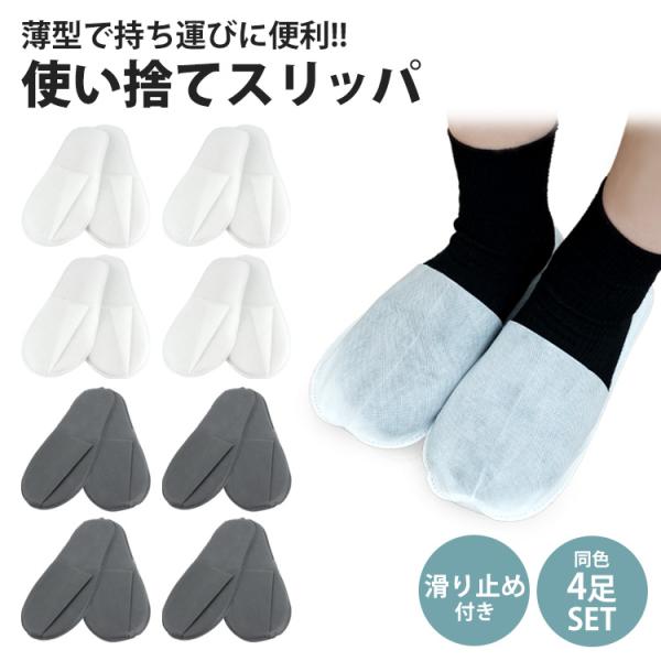 来客用や旅行用など様々な用途で活躍する使い捨てスリッパ軽くて履き心地が良く、通気性も抜群。不織布素材を使用しているので蒸れにくく快適にご使用いただけます。裏面に滑り止めが付いているので滑りにくく安心して使うことができます。薄型で幅を取らない...