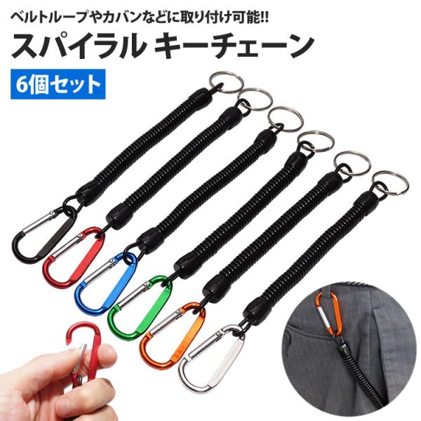 スパイラルキーチェーン 6個セット カラビナ付き キーリング