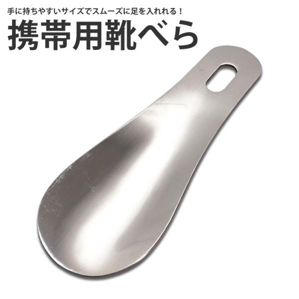 靴に足を入れるのに便利なコンパクト靴べら!!靴を履くのに便利なステンレス製の靴べら！靴に足を入れるのに大変便利です。本体は軽量&amp;コンパクト設計なので持ち運びにも便利持ち運ぶことで外出先などでも使用することができます。また、持ちて部分...