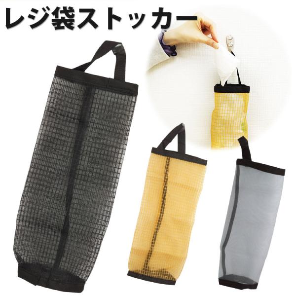 袋をスッキリ収納するレジ袋ストッカー！かさばる買い物袋やエコバックなどをすっきりまとめられます。袋を上から入れて、下からサッと取り出すだけなので簡単！通気性のいいメッシュ素材で水滴がついている袋も安心して収納できます！キッチン周りでも使いや...