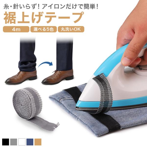 裾上げテープ アイロン 簡単 裾 上げ 強力 すそあげテープ ズボン パンツ スカート ジーパン 裾直し 粘着テープ 全長4m 幅25mm