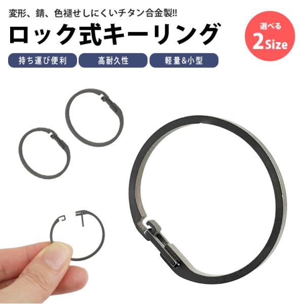 キーリング チタン キーホルダー ロック 開閉簡単 チタン合金 リング 鍵 頑丈 小型 軽量 防錆 アウトドア 通勤 通学 収納 アイテム 日常使い プレゼント
