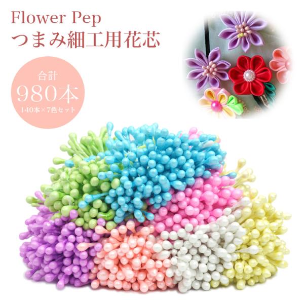 つまみ細工などにお使いいただけるハンドメイド用花芯!花芯パーツを使うことでハンドメイドのクオリティも上がりよりかわいい作品に仕上げることができます♪軸は柔らかく両端に粒がついているのでお好きな長さでカットしてご使用いただけます。お得な980...