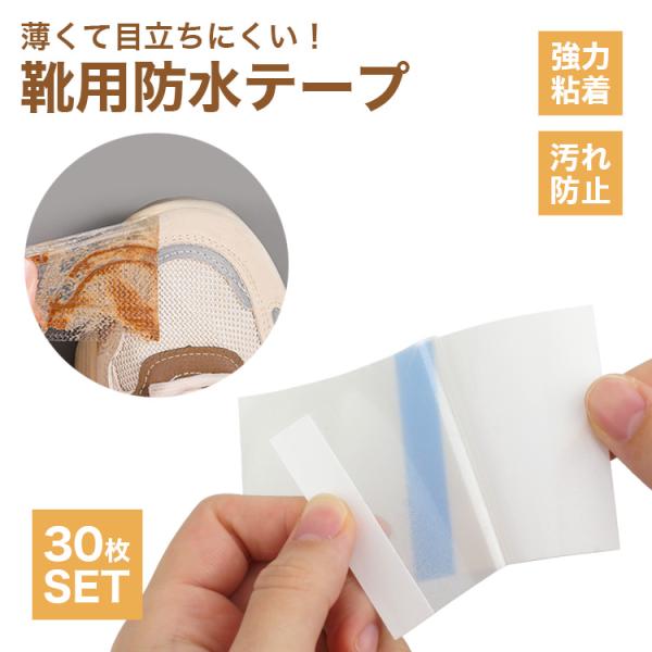 靴用防水テープ30枚セット靴に貼るだけで雨や汚れを防ぎお気に入りの靴をキレイに履き続ける事ができます。薄くて透明なテープで目立たないのでどんな靴にも合います♪汚れてもテープを剥がすだけで綺麗な状態に元通り！1回1回使い捨てで衛生的に使えます...
