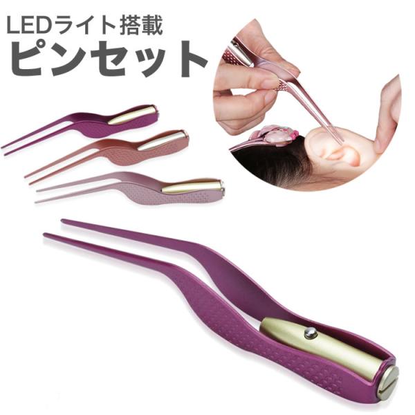 LEDライト搭載のピンセットライト搭載で暗くて見えにくい箇所でも使用ができる。電源ボタンを押すことでLEDライトが光ります。暗くて見えにくい場合に大変便利です。電池交換可能で繰り返し使用ができる。キャップを外せば電池の交換が可能です。また、...