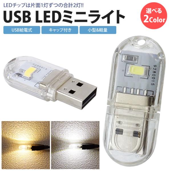 サイズ(約)：43×18×9mmLED数：2灯 (片面 1灯ずつ)電圧：USB 5V効率：1.0W相当重量(約)：5g材質：PC入数：1個製造国：中国※使用時は本体が熱くなりますが正常です。※商品の個体差で若干ライトの色味が異なる場合がござ...
