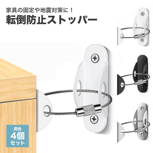 地震対策や、事故防止に。家具を固定できるワイヤー仕様の金具の4セットです。丈夫なワイヤーと頑丈な固定金具により家具をしっかり固定！ワイヤー仕様のため、ラックのような家具も固定が可能！ワイヤーをラックの脚にかけるだけ！チェストや本棚、ラックや...