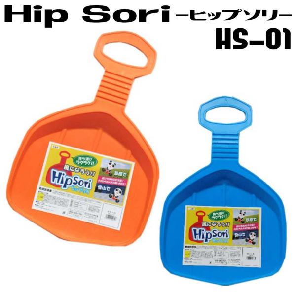 Hs ヒップソリ スノーソリ 芝ソリ 雪滑り 芝滑り 子供用 土手滑り 子ども こども アウトドア オモチャ 外遊び おもちゃ レジャー グッズ 屋外 遊具 玩具 Buyee Buyee 提供一站式最全面最專業現地yahoo Japan拍賣代bid代拍代購服務 Bot Online