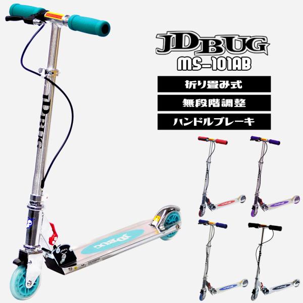 ■新品  ■商品名：JDBUG MS-101F  ■サイズ：640x340x840mm  ■ホイール：4インチ  ■重量：2.6kg  ■耐荷重：90kg  ■対象年令：6歳以上  ■ハンドル高さ（地面からハンドルまでの高さを測定）  縮め...