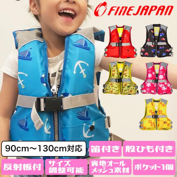 キッズ用 フローティングベスト　FV-6153夏のレジャーに欠かせない海や川での水遊び！しかし、毎年のように川や海では水難事故が発生しています。水難事故は一瞬のスキが命取り。お子様の安全を考えた装備を搭載したファインジャパンのフローティング...