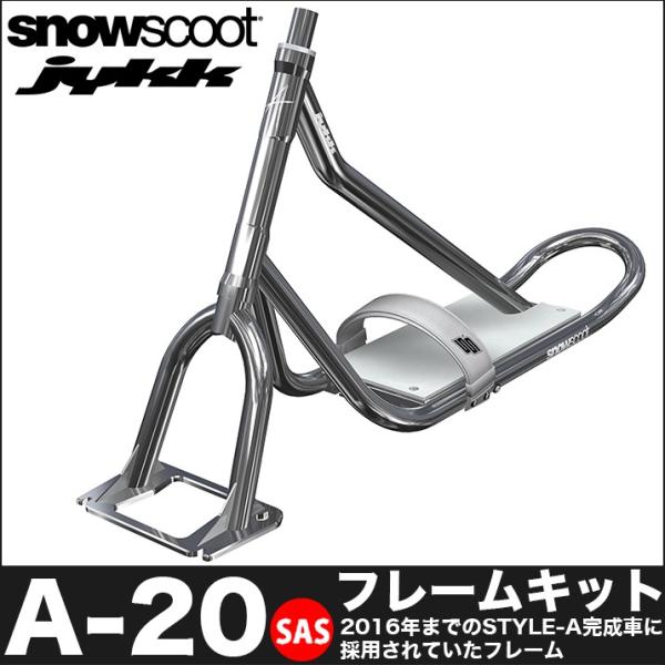 スノースクート SNOWSCOOT A-20 エーニジュウ フレームキット SAS 交換