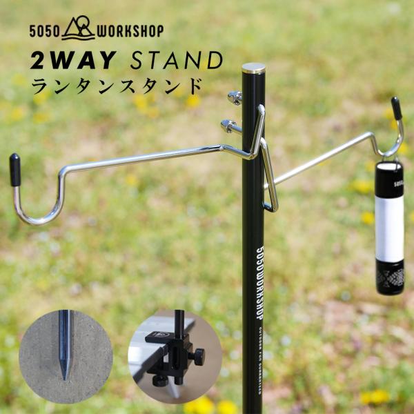 2WAY STAND 5050WORKSHOP ランタンスタンド クランプ ペグ