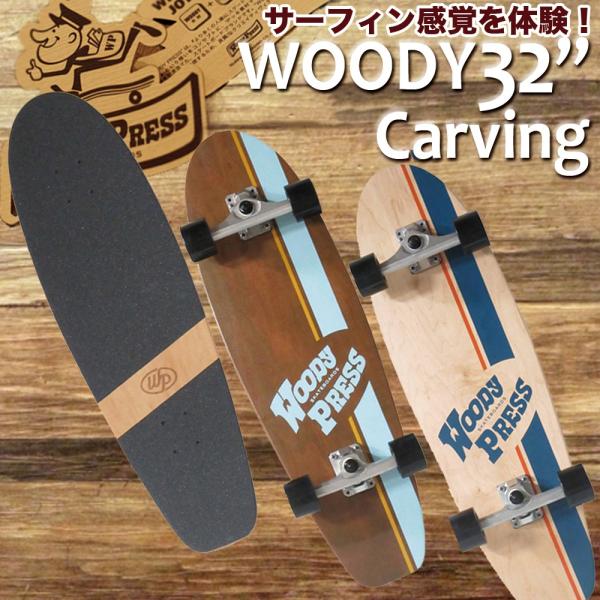 サーフスケート WOODY PRESS ウッディプレス 32インチ カービングモデル スケボー スケートボード サーフィン オフトレ  ロングスケートボード :woody32-carving:ヴォーグプレミアム 通販 