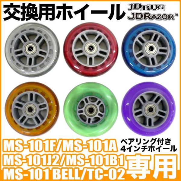 キックボード タイヤ交換  ホイール ベヤリング付 JDRAZOR JDBUG MS-101F MS-101A MS-101J2 MS-101Bell MS-101B1 TC-02 専用 交換 1個入り 純正 XP1304040610