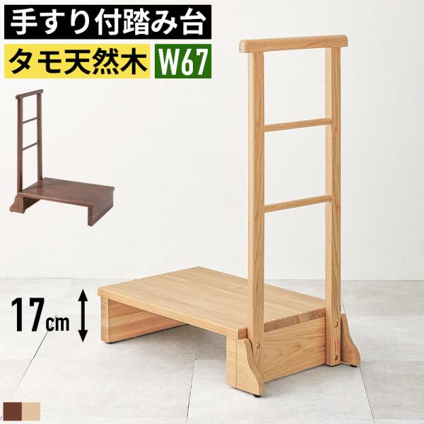 ■サイズ・幅67×奥行40×高さ96cm・天板/座面：幅60×奥行40cm・踏み台高さ：17cm■材質・タモ天然木■詳細・お客様組立品・コンパクト/片側手すりタイプ■コメントタモ材の木目が美しい安心で便利な手すり付きの玄関踏み台。高級家具の...