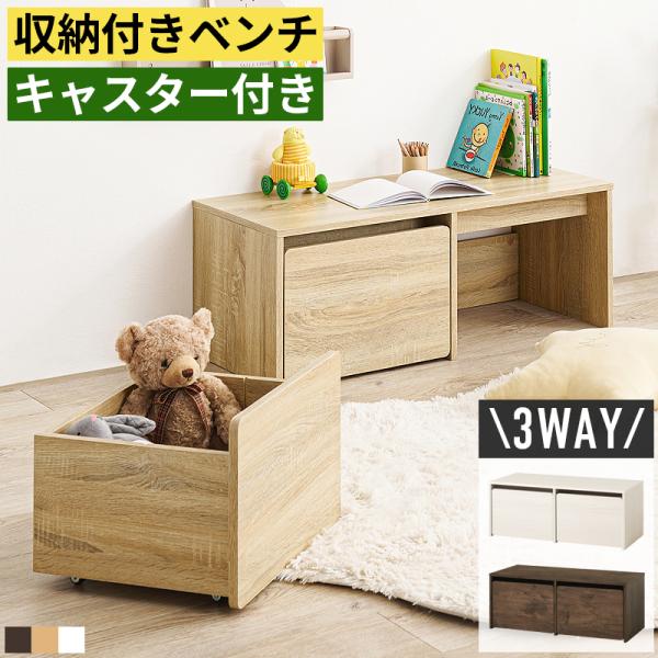 ■サイズ・幅90×奥行40×高さ35cm・座面高：35cm■材質・主材：プリント紙化粧パーティクルボード■詳細・組立品■コメントローデスクとして使ったり、腰掛けたり、収納したり、様々なシーンで活躍するワゴン付きのベンチ。ナチュラル、ブラウン...