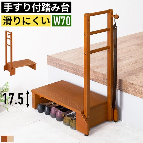 ■サイズ・幅70×奥行35×高さ95cm・天板/座面：幅60×奥行35cm・踏み台高さ：17.5cm■材質・ラバーウッド天然木■詳細・組立品・コンパクト/片側手すりタイプ・アジャスター付・フック1ヶ付・商品重量：約6.5kg・手すり耐荷重：...