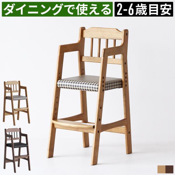 ■サイズ・幅35×奥行42/43.5×高さ78cm・座面高：52/49.5/47cmの3段階・足置き：37/30/23cmの3段階■材質・フレーム：ラバーウッド天然木/ラッカー塗装・チェック背もたれ：オーク天然木/ラッカー塗装・ブラウン背も...