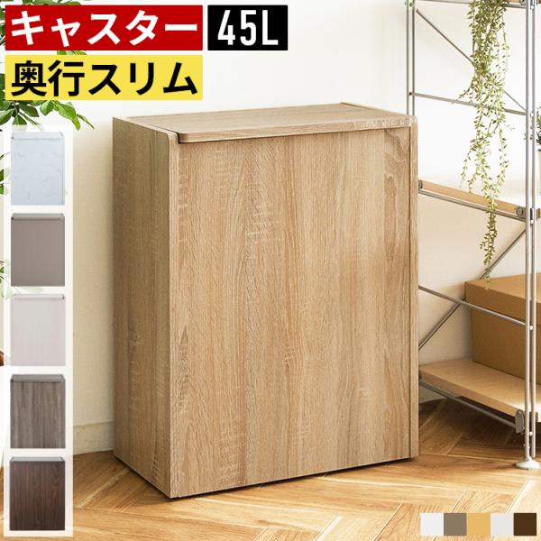 木目調でおしゃれなスリム45リットルゴミ箱