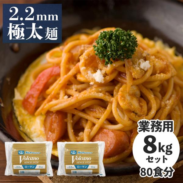 他サイト： ローマン スパゲッチ 2.2mm 4kg×2袋セット 業務用 パスタ / 国産 もちもち 太麺 ナポリタン あんかけスパ あんかけパスタ 大容量 大量 まとめ買い 2.2の商品画像