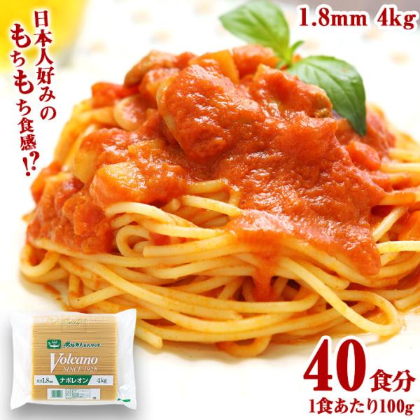 ナポレオン 1.8mm 4kg 業務用 パスタ / 国産 もちもち ナポリタン あんかけスパ あんかけパスタ 大容量 大量 まとめ買い 1.8 スパゲッティ スパゲティ 爆買