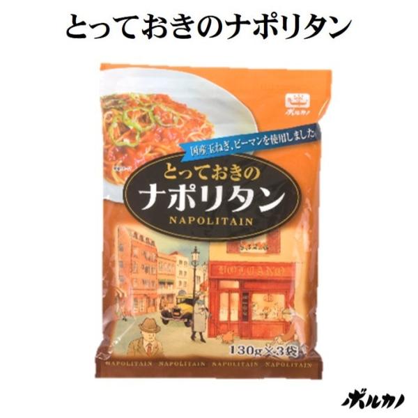 1人前の個食パックが3袋入った便利なパスタソースです。ナポリタンは冷めても美味しいので、お弁当の具にぴったりです。国産たまねぎ、ピーマンを使用し、懐かしいケチャップの香りのとっておきのナポリタン。ちょっと酸味が効いた味付けです。袋のままボイ...
