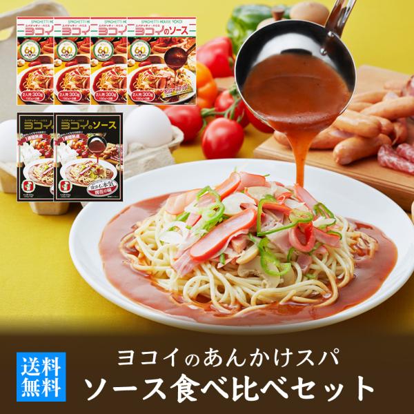▼セット内容ヨコイのソース「創業の味」300g(150g×2袋)×4箱ヨコイのソース「現在の味」500g(250g×2袋)×2箱▼関連キーワード横井のソース よこい 横井 スパゲティ スパゲッティ スパゲティー二 スパゲッチ パスタ パスタ...