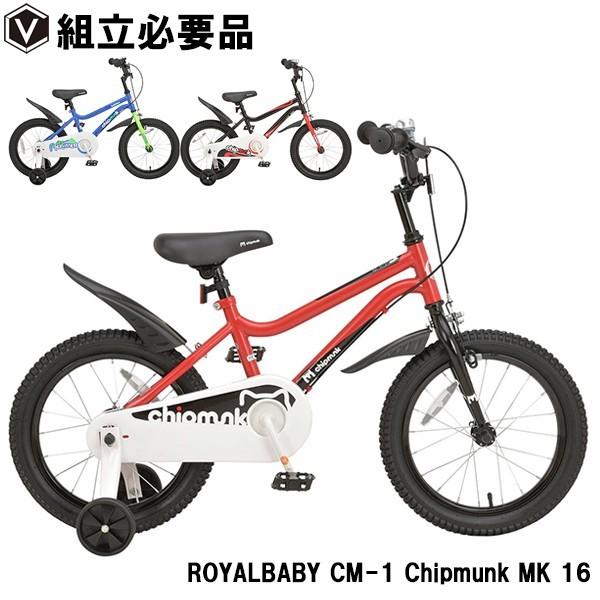 子供用自転車 16インチ 補助輪 泥除け Royalbaby ロイヤルベイビー CM1 