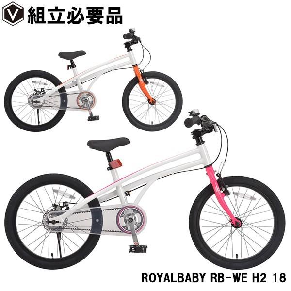 子供用自転車 18インチ アルミフレーム ベルトドライブ 後輪ディスクブレーキ ロイヤルベイビー Royalbaby RB-WE H2 18  :rb-we-h2-18-h:自転車通販 voldy.collection - 通販 - Yahoo!ショッピング